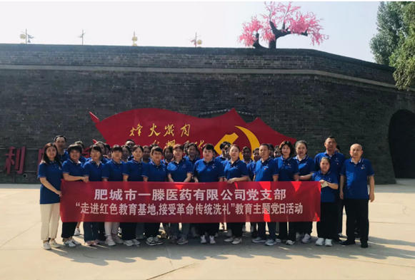 追尋紅色足跡 傳承紅色基因——肥城一滕醫(yī)藥公司組織開展主題黨日活動(dòng)