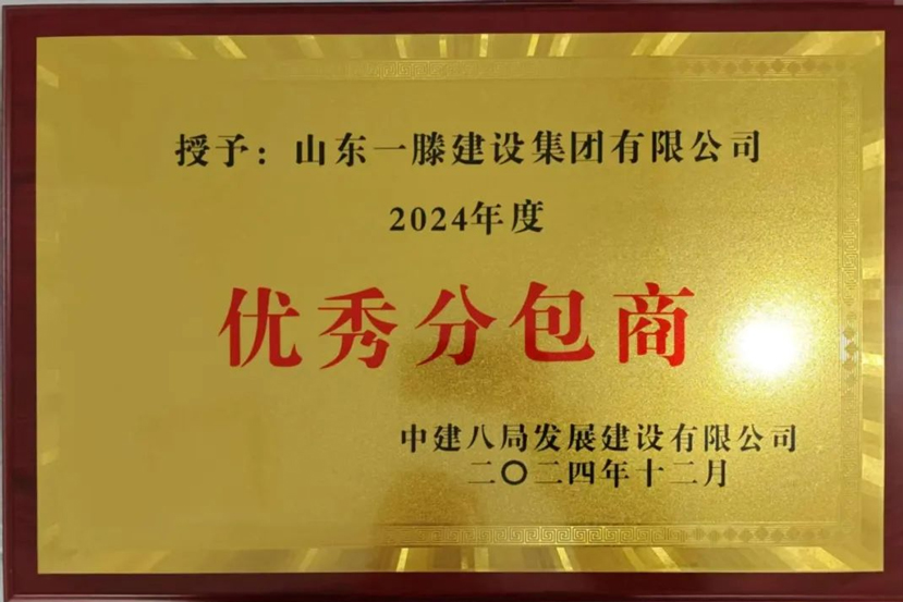 【祝賀】一滕建設集團被中建八局發展建設有限公司授予2024年***分包商
