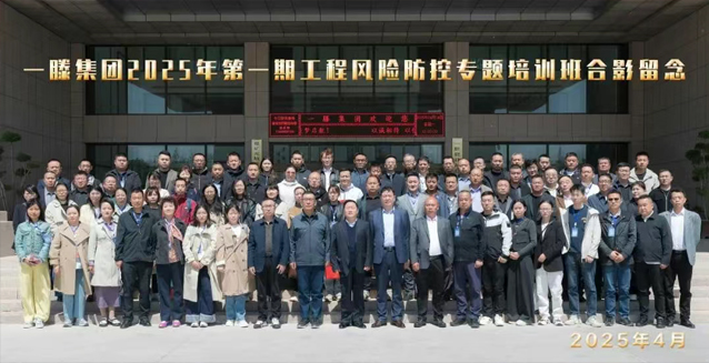 【回顧】一滕集團(tuán)2025年***期工程風(fēng)險防控專題培訓(xùn)