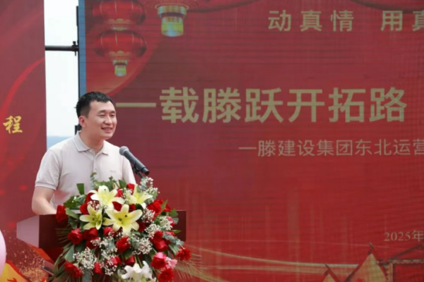 【一載滕躍開拓路 筑夢東北啟新程】一滕集團東北運營中心一周年慶隆重舉行
