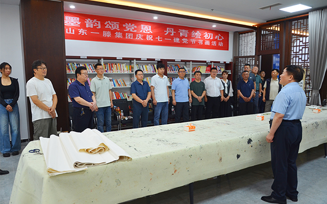 【墨韻頌黨恩 丹青繪初心】一滕集團(tuán)慶祝建黨104周年主題黨日書畫活動(dòng)圓滿舉行