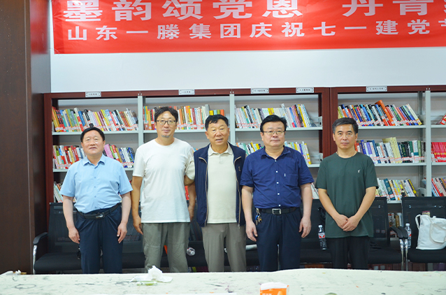 【墨韻頌黨恩 丹青繪初心】一滕集團(tuán)慶祝建黨104周年主題黨日書畫活動(dòng)圓滿舉行