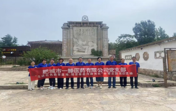肥城一滕醫藥公司黨支部走進紅色教育基地，接受革命洗禮