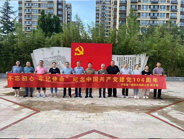【不忘初心 牢記使命】寧陽一滕醫(yī)藥有限公司黨支部開展熱烈慶祝建黨104周年慶祝活動