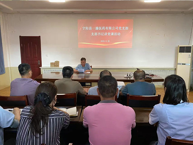 【不忘初心 牢記使命】寧陽一滕醫(yī)藥有限公司黨支部開展熱烈慶祝建黨104周年慶祝活動