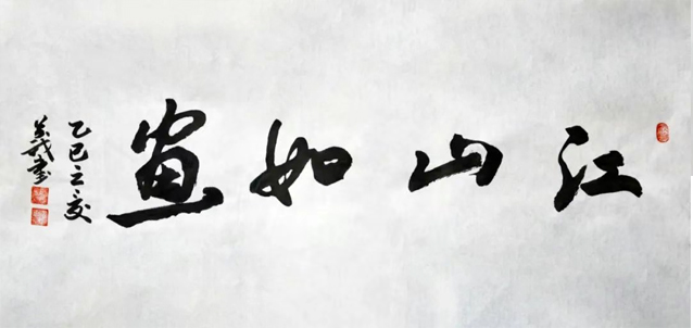 一滕集團職工書畫作品展示