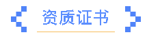 一滕建設|資質為基，公信為證 ——這里有你需要的集團硬實力