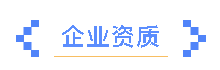 一滕建設|資質為基，公信為證 ——這里有你需要的集團硬實力