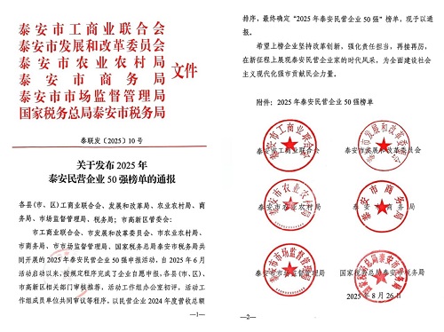 熱烈祝賀一滕集團躍居2025年泰安市民營企業50強榜單第3名