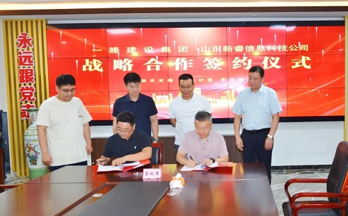 【強強聯合 智啟未來】一滕建設集團與山東新睿信息科技公司簽署戰略合作