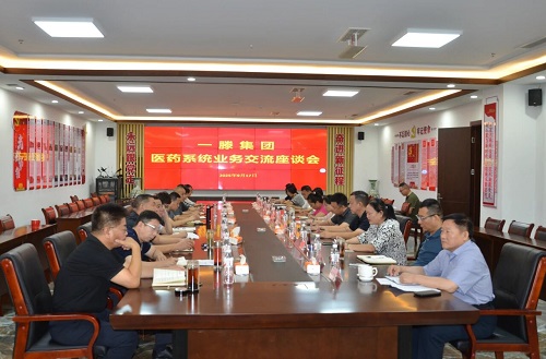 一滕集團醫藥系統召開業務交流座談會